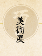 美術展