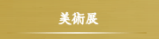 美術展